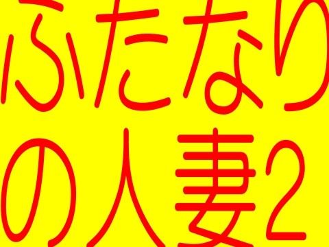 ふたなりの人妻 PART2（☆スーパーエロ18禁ボイス−MIYUKI） サンプル1ページ目