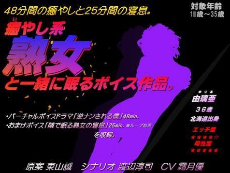 癒やし系熟女と一緒に眠るボイス作品。
