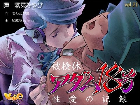 被検体アダム18号 〜性愛の記録 サンプル1ページ目