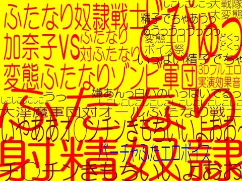 ふたなり奴●戦士香奈子VSふたなりゾンビ-射精奴●！！！！！ 一撃必殺淫魔退治邪淫人骨男根剣（魔法少○ふたなり女子交生VSふたなりゾンビ序）（実演3Dフルエロ効果音） サンプル1ページ目