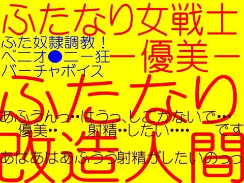 ふたなり女戦士優美 -悲劇のフタ改造変身ヒロイン優美！世界性服痴●結社の罠！優美調教射精遊戯ふた性液補完計画！！ サンプル1ページ目