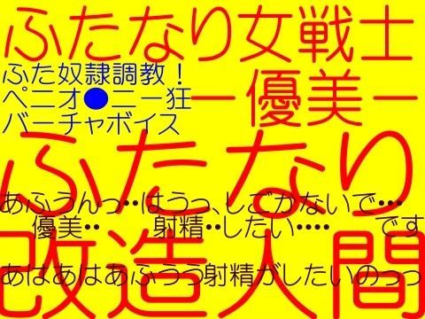 ふたなり女戦士優美 -悲劇のフタ改造変身ヒロイン優美！世界性服痴●結社の罠！優美調教射精遊戯ふた性液補完計画！！