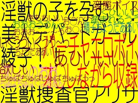 異形出産 -淫獣の子を孕む美人デパートガール綾子-（奴●獣XX新種誕生）淫獣捜査官アリサ サンプル1ページ目