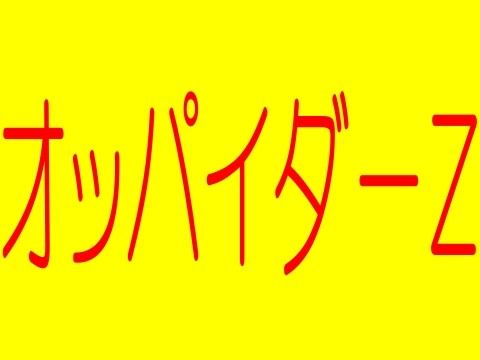 オッパイダ〜Z 超爆乳ブラジャー衝撃ZカップSAYA（さや）ちゃん -爆乳絞乳女戦士サヤちゃん！ サンプル1ページ目