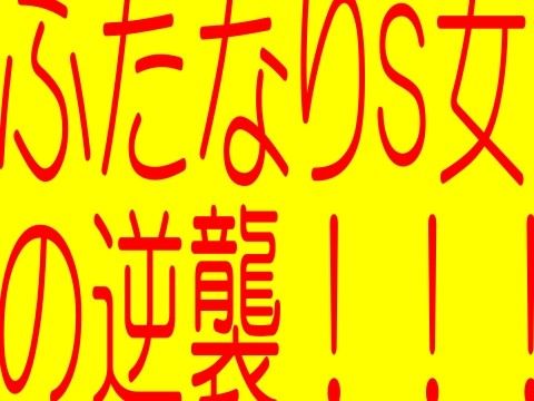 フタナリS女の逆襲ふたなりS女触手獣女教師 -生贄餌食！狙われた女生徒- 鬼畜触手性獣エロゲドラ サンプル1ページ目
