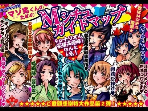マゾ男君のMシチュガイドマップ