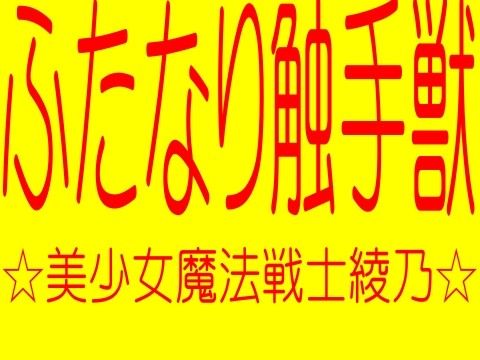 ふたなり触手獣！！！！！美少女魔法戦士綾乃1 -魔法少女綾乃（あやの）レ●プ調教拷問射精奴●儀式-淫術魔法戦士淫術魔法陣！！（真性フタM奴●バーチャルレ●プ生録孕ませ） サンプル1ページ目