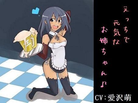 えっちで元気なお姉ちゃん♪ 僕のビールがギンギンでござるの巻