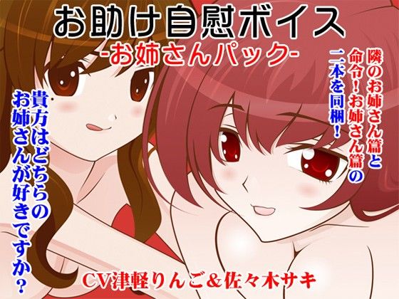 お助け自慰ボイス -お姉さんパック- サンプル1ページ目