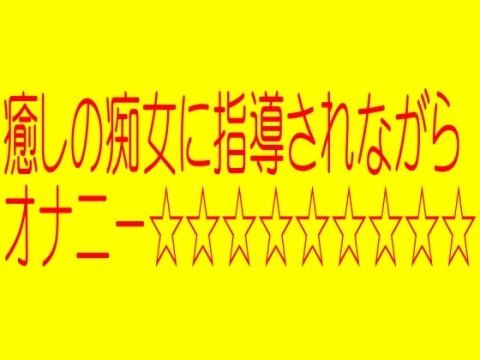 ☆☆☆癒しの痴女に指導されながらきもちのいいオナニー☆☆☆ サンプル1ページ目