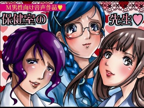 保健室の先生