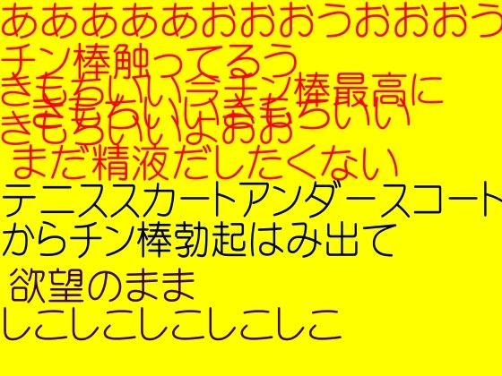 ふたなりテニスガール☆アンダースコート（ひらひらテニスパンティー）からはみでる極太チンチ○！ サンプル1ページ目