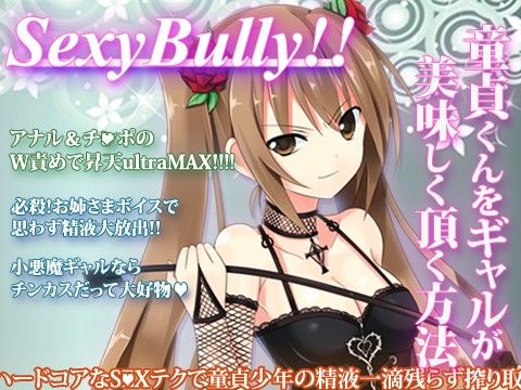 Sexy Bully 〜童貞くんをギャルが美味しく頂く方法〜 サンプル1ページ目