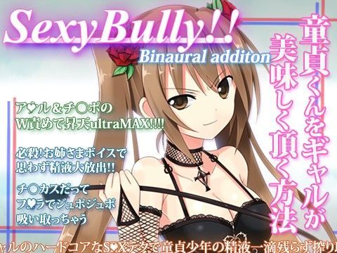 Sexy Bully 〜童貞くんをギャルが美味しく頂く方法〜