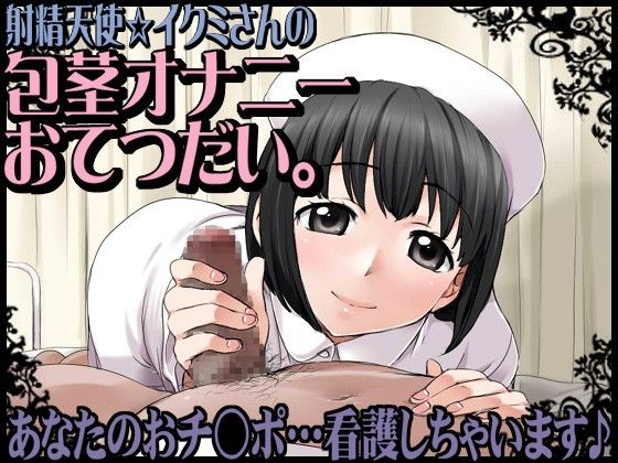 射精天使☆イクミさんの包茎オナニーおてつだい。あなたのおチ○ポ…看護しちゃいます♪ サンプル1ページ目
