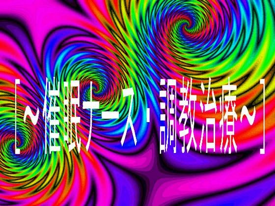 ［〜催●ナース・調教治療〜］ サンプル1ページ目