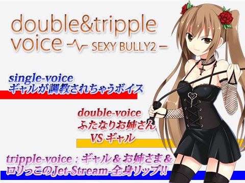 double＆tripple voice -SEXYBULLY2- サンプル1ページ目
