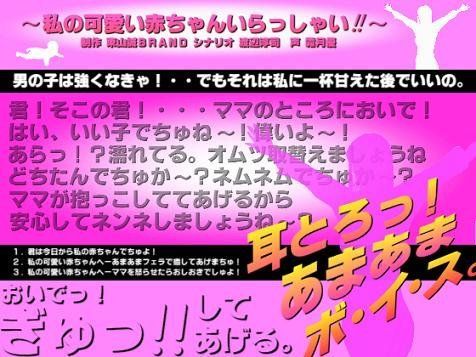耳とろっ！あまあまボイス〜私の可愛い赤ちゃんいらっしゃい！！〜