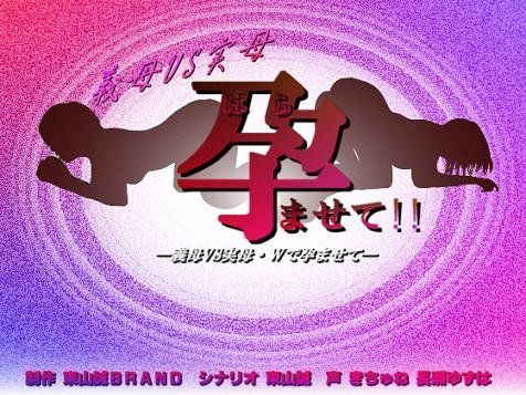 義母VS実母-孕ませて！！-
