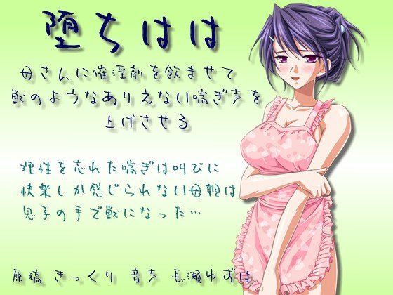 堕ちはは 母さんに誘淫剤を飲ませて獣のようなありえない喘ぎ声を上げさせる