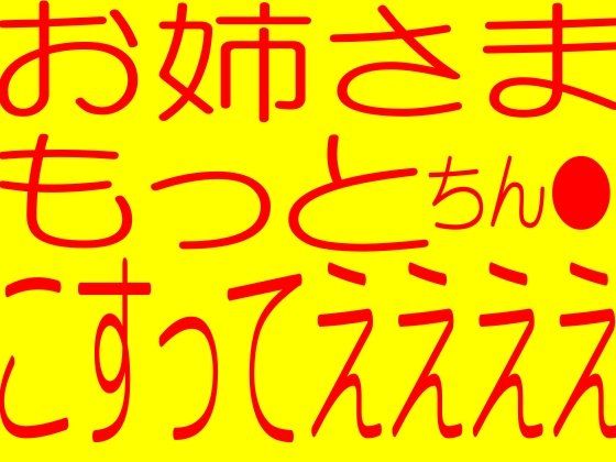 ☆フタナリお姉さま☆きもちよすぎ〜ダブルS女でチン●手コキ☆禁断の媚薬をチン●に塗ってチン●びんびん異常超勃起大量連続大射精☆イキまくりフタナリお姉さま☆ サンプル1ページ目
