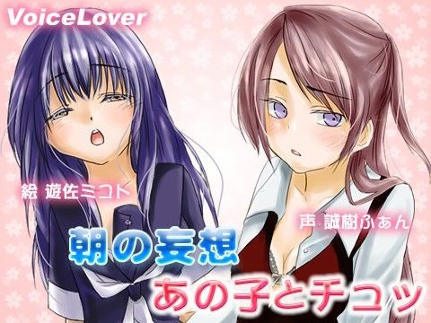 朝の妄想 あの子とチュッ