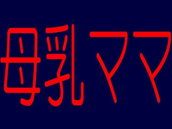 ☆癒しの☆エッチなママ（若妻人妻）がアナタのチ●ポきもちよくしてあげるわ☆快楽肉体改造計画☆☆シコシコ即抜き快楽えろボイス☆母乳ママシリーズ2 サンプル1ページ目