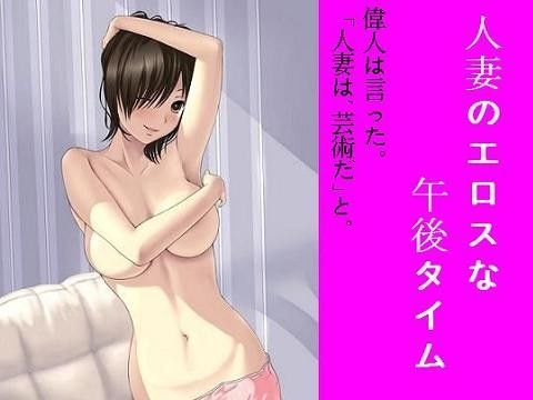 人妻のエロスな午後タイム
