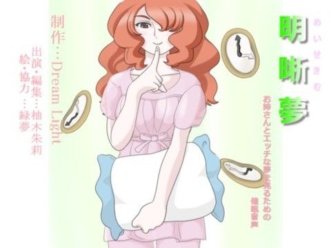 明晰夢 〜お姉さんとエッチな夢を見るための催●音声〜 サンプル1ページ目