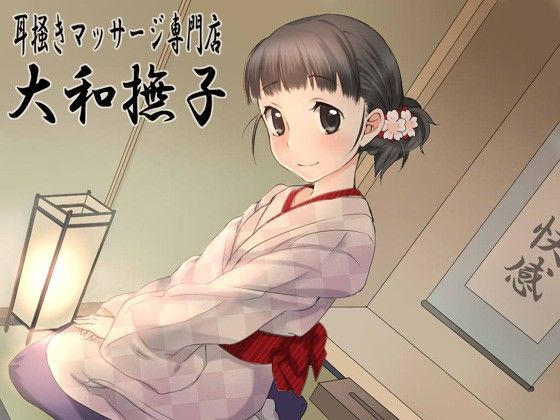 耳掻きマッサージ専門店・大和撫子〜睡眠誘導＆セクシャルリラクゼーション〜
