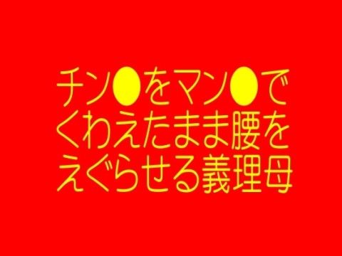 チン●をマン●でくわえたまま腰をえぐらせる義理母 サンプル1ページ目