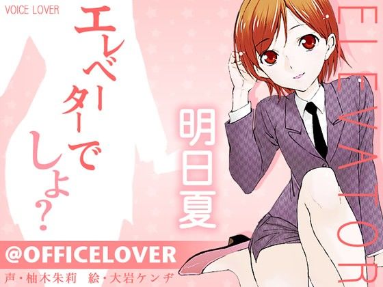 @OFFICELOVER エレベーターでしよ？ サンプル1ページ目
