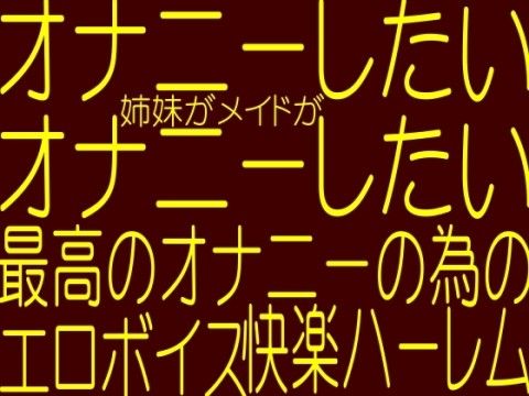 オナニーしたいの？今すぐオ○ニーしたい！母乳お姉さん姉妹が人妻熟女が美少○メイドがあなたに交互にトリプルフェラ〜挿入！きもちよく癒してあげる快感乱交パーティー！！ サンプル1ページ目
