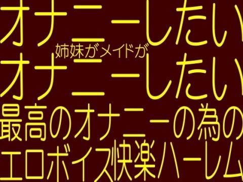 オナニーしたいの？今すぐオ○ニーしたい！母乳お姉さん姉妹が人妻熟女が美少○メイドがあなたに交互にトリプルフェラ〜挿入！きもちよく癒してあげる快感乱交パーティー！！
