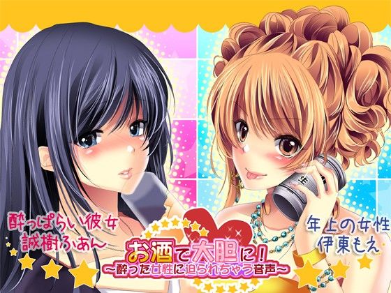 お酒で大胆に！〜酔った女性に迫られちゃう音声〜 サンプル1ページ目