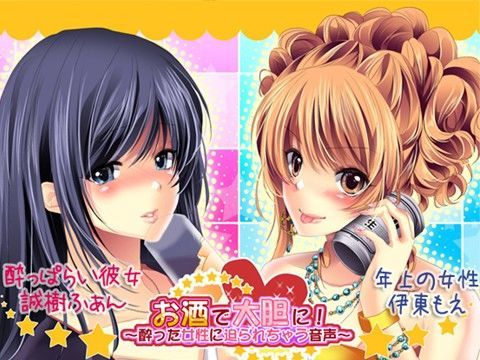 お酒で大胆に！〜酔った女性に迫られちゃう音声〜