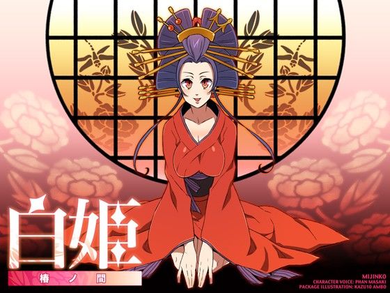 白姫〜椿の間〜 サンプル1ページ目