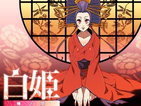 白姫〜椿の間〜