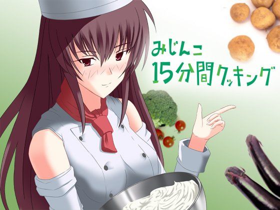 みじんこ15分間クッキング サンプル1ページ目