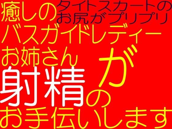 綺麗なバスガイドレディーのお姉さんがチン○きもちよくしてあげる☆ サンプル1ページ目