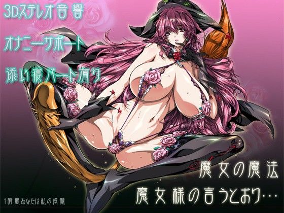魔女の魔法〜魔女様の言うとおり…〜 サンプル1ページ目