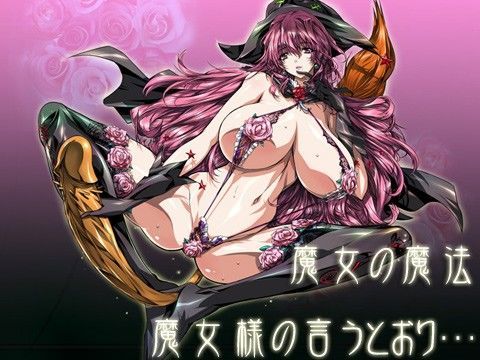 魔女の魔法〜魔女様の言うとおり…〜