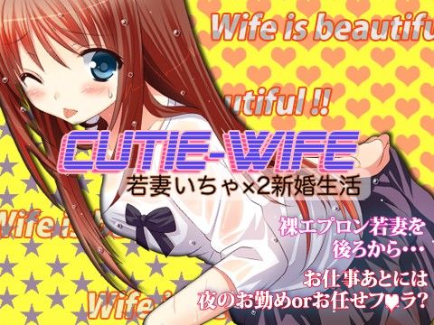 CUTIE WIFE 若妻いちゃ×2新婚生活 サンプル1ページ目