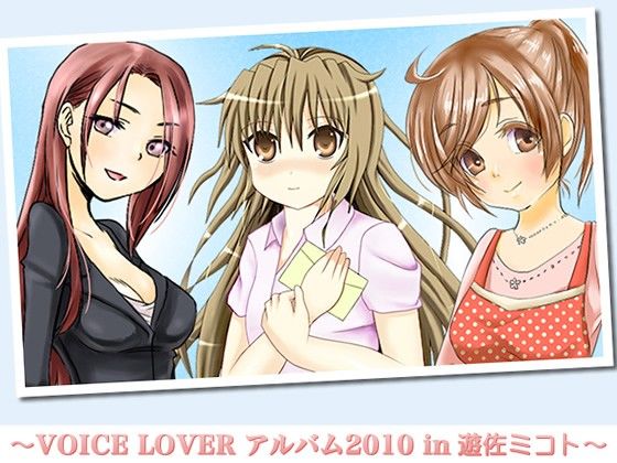 VOICE LOVER アルバム2010 in 遊佐ミコト サンプル1ページ目