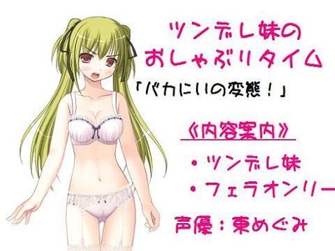 ツンデレ妹のおしゃぶりタイム