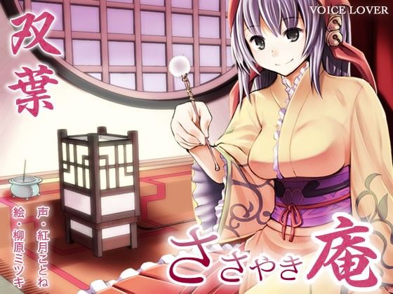 ささやき庵 双葉 サンプル1ページ目