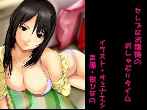 セレブなお嬢様のおしゃぶりタイム