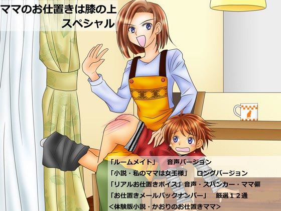 ママのお仕置きは膝の上 スペシャル サンプル1ページ目