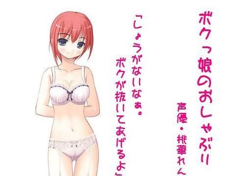 ボクっ娘のおしゃぶり