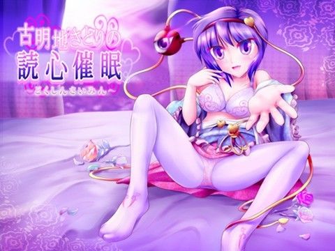 古明地さとりの読心催● サンプル1ページ目